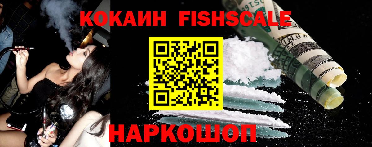 Cocaine Fish Scale  Вход с VPN  Кокаин 97%  закладка  Семилуки 
