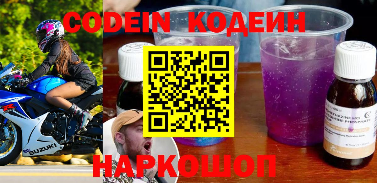Кодеиновый сироп Lean Purple Drank  Вход с VPN  Семилуки 
